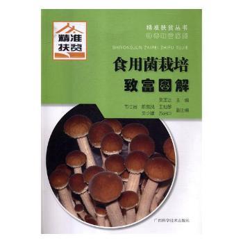 食用菌栽培致富图解9787555109273广西科学技术出版社
