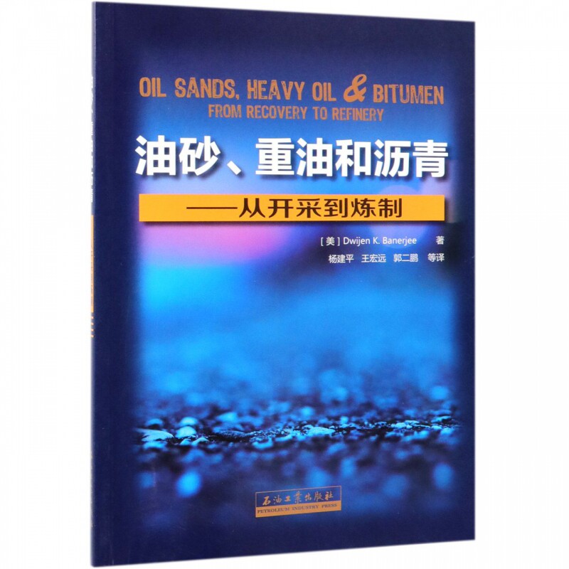正版新书 油砂、重油和沥青:从开采到炼制9787518330676石油工业属于什么档次？