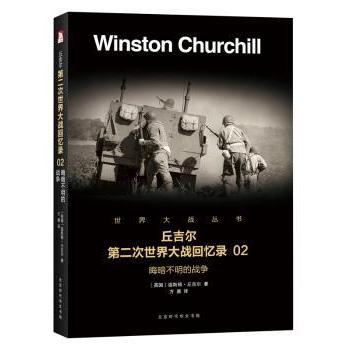 丘吉尔第二次世界大战回忆录(02)-晦暗不明的战争97875699109时代华文书局
