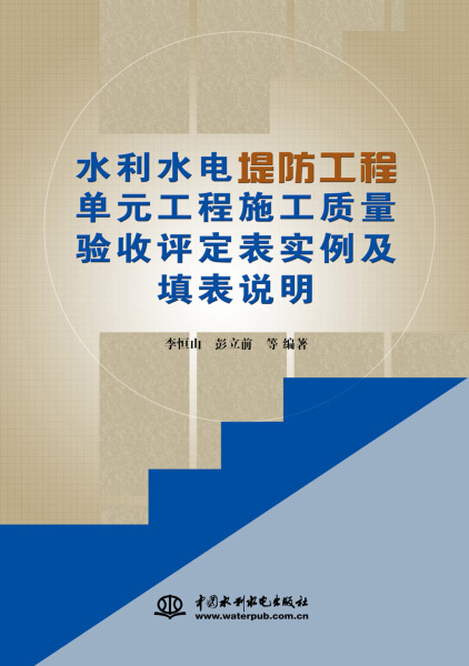 正版新书水利水电堤防工程单元工程施工质量验收评定表实例及填表说明9787517025481中国水利水电