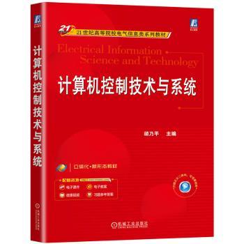 计算机控制技术与系统9787111772156机械工业出版社