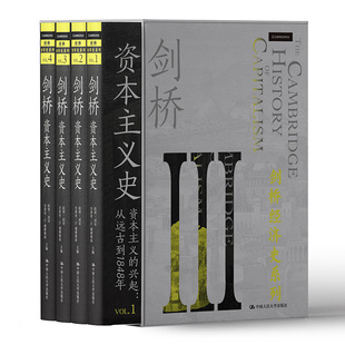 新书 正版 剑桥资本主义史 剑桥经济史系列 9787300295404中国人民大学