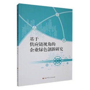 基于供应链视角 社 企业绿色创新研究9787564849993湖南师范大学出版