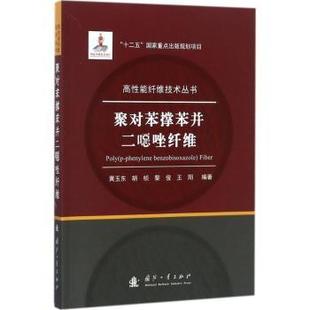 聚对苯撑苯并二恶唑纤维9787118114027国防工业出版 社