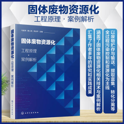 正版新书 固体废物资源化:工程原理·案例解析9787122398840化学工业