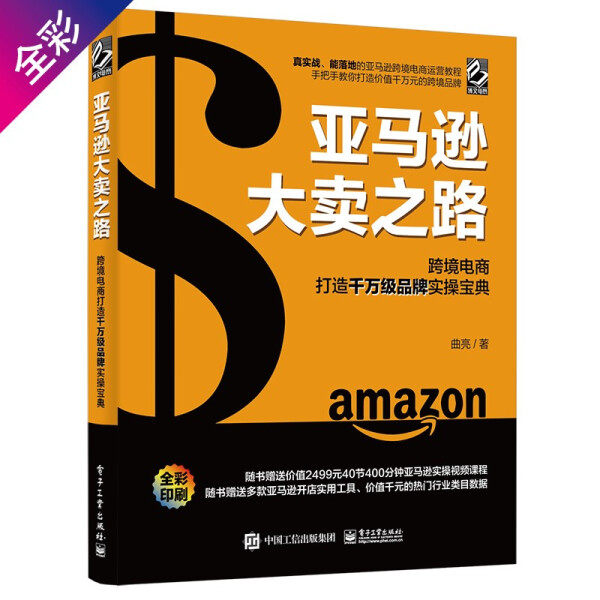正版新书 亚马逊大卖之路:跨境电商打造千万级品牌实操宝典9787121428067电子工业怎么样,好用不?