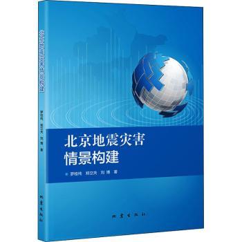 北京地震灾害情景构建9787502850968地震出版社