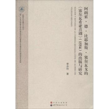 阿朗索·德·比耶加斯·塞尔瓦戈的《塞尔瓦希亚喜剧》（1554）的出版与研究9787510069888世界图书出版广东有限公司