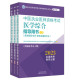 中医执业医师资格考试医学综合指导用书 正版 师承或确有专长9787513278959中国中医药 具有规定学历 新书