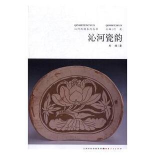 沁河瓷韵9787203094746山西人民出版 社