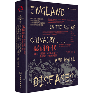 恶病年代 age 新书 百年战争与金雀花王朝 England 凋落 and diseases9787122382290 骑士 awful 正版 the chivalry 瘟疫