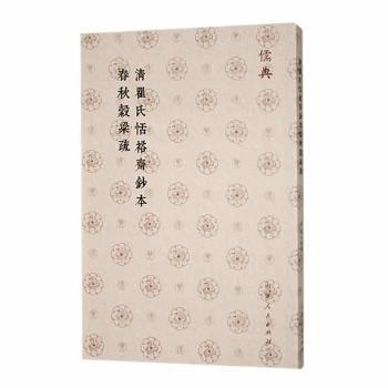 清瞿氏恬裕斋钞本春秋榖梁疏9787209143387山东人民出版社