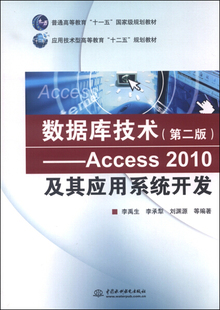 Access 正版 数据库技术 新书 2010及其应用系统开发9787517031086中国水利水电