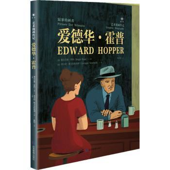 爱德华·霍普:寂寥的画者:pittore del silenzio9787502084233应急管理出版社