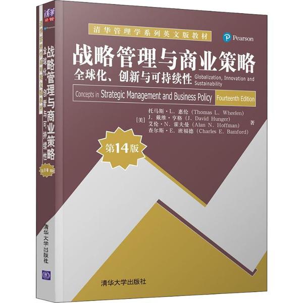 战略管理与商业策略:全球化、创新与可持续:globalization， innovation and sustainability9787302523086清华大学出版社