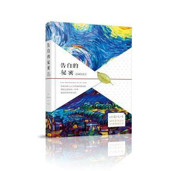 告白的秘密9787549247318长江出版社