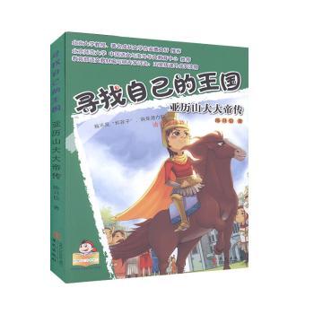 寻找自己的王国:亚历山大大帝传9787507539639华文出版社有限公司