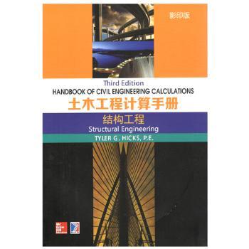土木工程计算手册:结构工程:Structural engineering9787560363424哈尔滨工业大学出版社