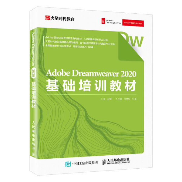 正版新书 Adobe Dreamweaver 2020基础培训教材9787115544964人民邮电-封面