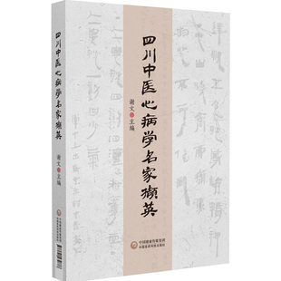 正版新书 四川中医心病学名家撷英9787521432886中国医药科技