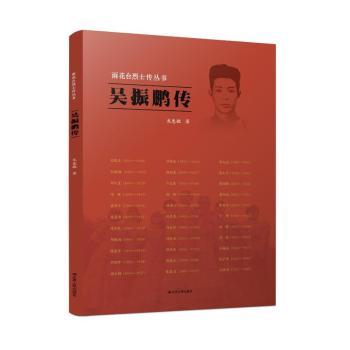 吴振鹏传9787214264435江苏人民出版社