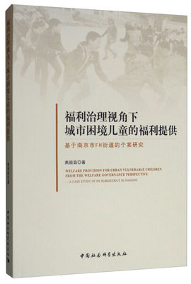 正版新书 福利治理视角下城市困境儿童的福利提供:基于南京市FH街道的个案研究:a case study of FH subdistrict in Nanjing978752