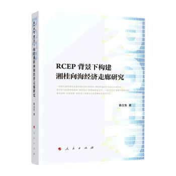 RCEP背景下构建湘桂向海经济走廊研究9787010243122人民出版社