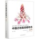 中国迁地栽培植物志 正版 Zingiberaceae9787521906554中国林业 姜科 新书