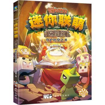迷你联萌大冒险:守护时空之书9787558335471新世纪出版社