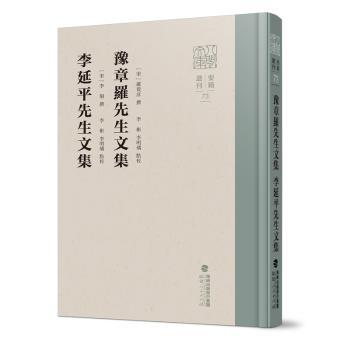 豫章罗先生文集:李延平先生文集9787211092130福建人民出版社