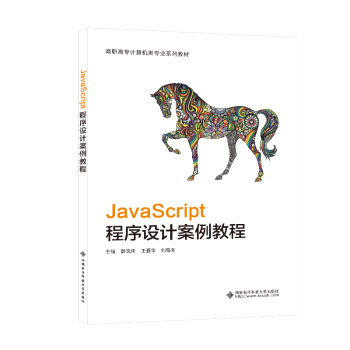 社 JavaScript程序设计案例教程9787560665955西安电子科技大学出版