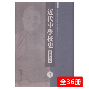 正版 近代中学校史资料丛编9787555405429广陵书社 新书