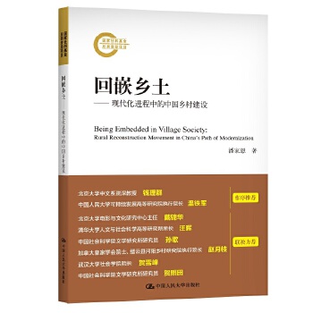 回嵌乡土:现代化进程中的中国乡村建设:rural reconstruction movement in China's path of modernization9787300289595