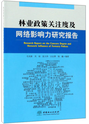 正版新书 林业政策关注度及网格影响力研究报告9787503897504中国林业