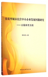 正版新书 资源型城市民营中小企业发展问题研究:以榆林为例9787516150252中国社会科学