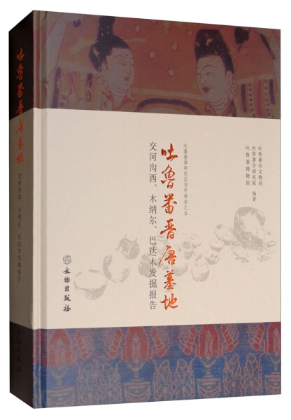 正版新书吐鲁番晋唐墓地:交河沟西、木纳尔、巴达木发掘报告:a report of the excavations at the jiaohegouxi munaer and badam