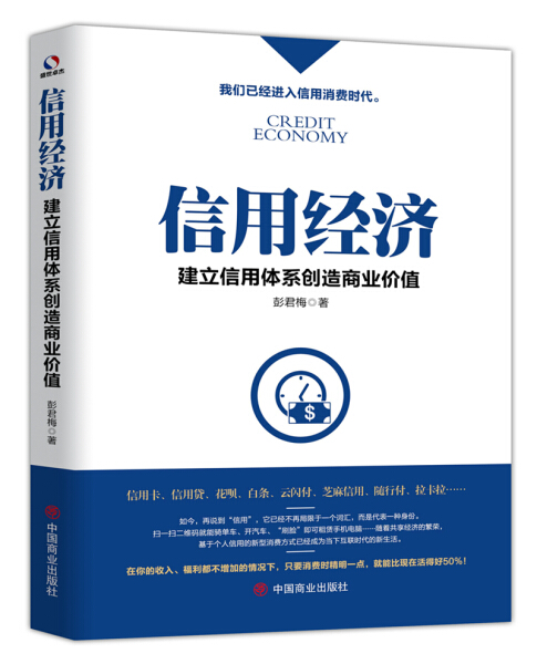 正版新书信用经济建立信用体系创造商业价值9787520809061中国商业