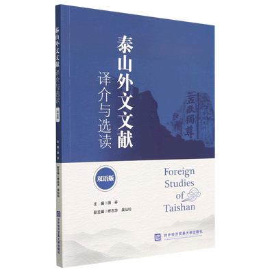 正版新书 泰山外文文献译介与选读（双语版）9787566324658对外经济贸易大学