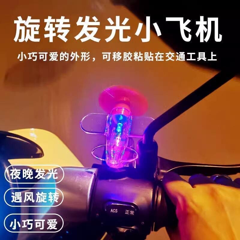 电动车发光小飞机车载装饰彩灯风力发电LED灯摩托氛围灯批发代发