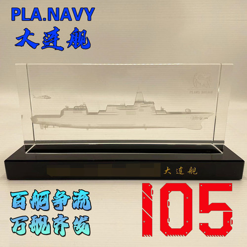 盛智安澜万吨大驱3D水晶内雕055型105舰防水床罩家具照明伪恋