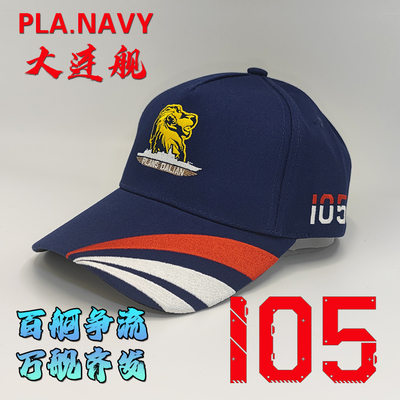 纯棉舰帽盛智安澜055万吨大驱105舰大连舰蓝色白色棒球帽新品正品
