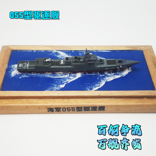 现货特价 055驱逐舰模型摆台1:700