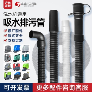 洗地机吸水管排污管酷尔50D卡赫国邦ICEi20高美力奇530扬子X2配件