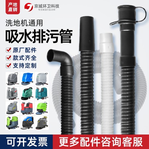 洗地机吸水管排污管酷尔50D卡赫国邦ICEi20高美力奇530扬子X2配件