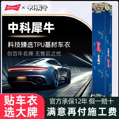 中科犀牛高清TPU透明高亮车衣膜