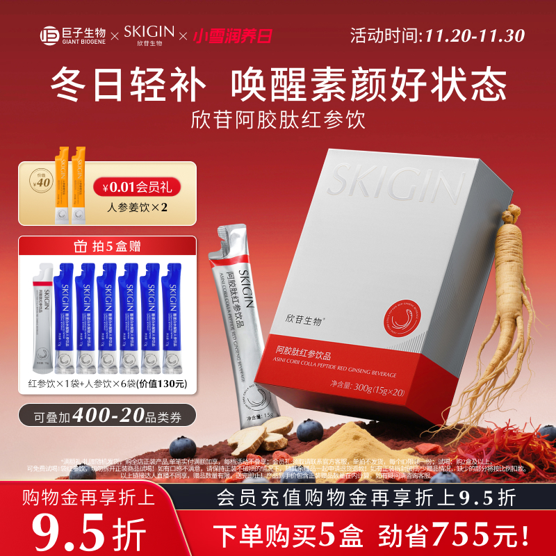 【伊能静推荐】巨子生物SKIGIN欣苷阿胶红参饮高丽参人参皂苷黄精