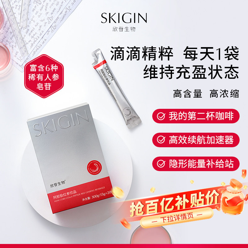 【中样正装量】巨子生物SKIGIN欣苷阿胶肽红参饮皂苷高丽参