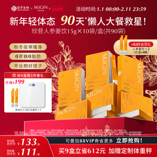 【豆豆推荐】SKIGIN欣苷人参姜橙饮热燃人参皂苷EGCG茯苓