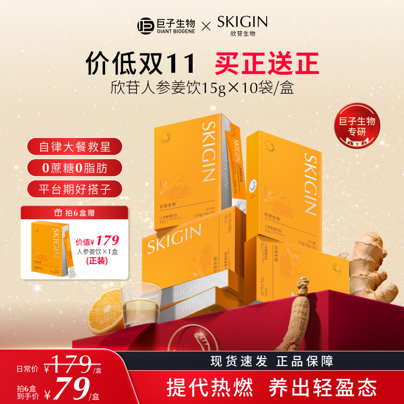 巨子生物欣苷人参姜橙饮提代热燃