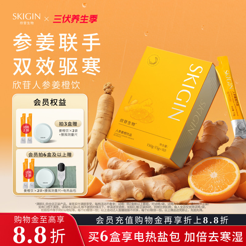 【豆豆推荐】SKIGIN欣苷人参姜橙饮代谢三伏天去湿茶养生茯苓肉桂